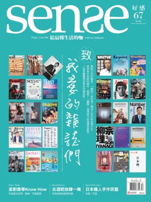SENSE好感 67期