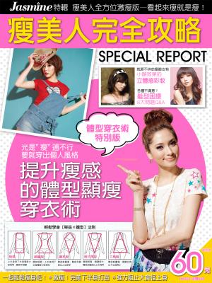 Jasmine特輯-全方位激瘦版