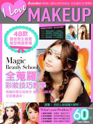 教我化妝系列9-彩妝＆髮型 技巧教學版