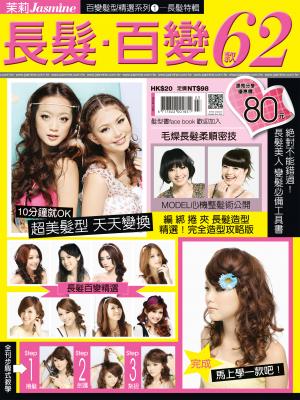 長髮‧百變62款