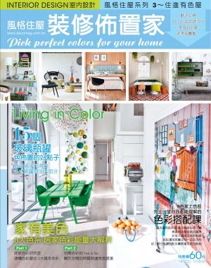 風格住屋系列3-住進有色屋