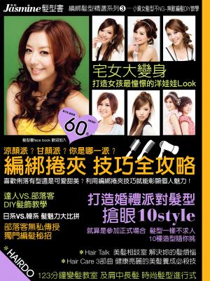 編綁髮型精選系列 3-小資女髮型不NG~無敵編髮DIY教學