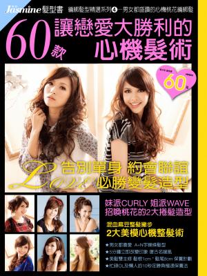編綁髮型精選系列 4 —男女都盛讚的心機桃花編綁髮