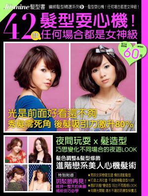 編綁髮型精選系列 NO.9   髮型耍心機！任何場合都是女神級！