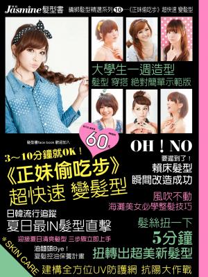 編綁髮型精選系列 NO.10 《正妹偷吃步》超快速 變髮型
