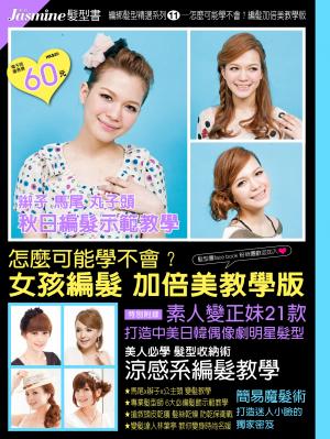 編綁髮型精選系列 NO.11 女孩編髮 加倍美教學版