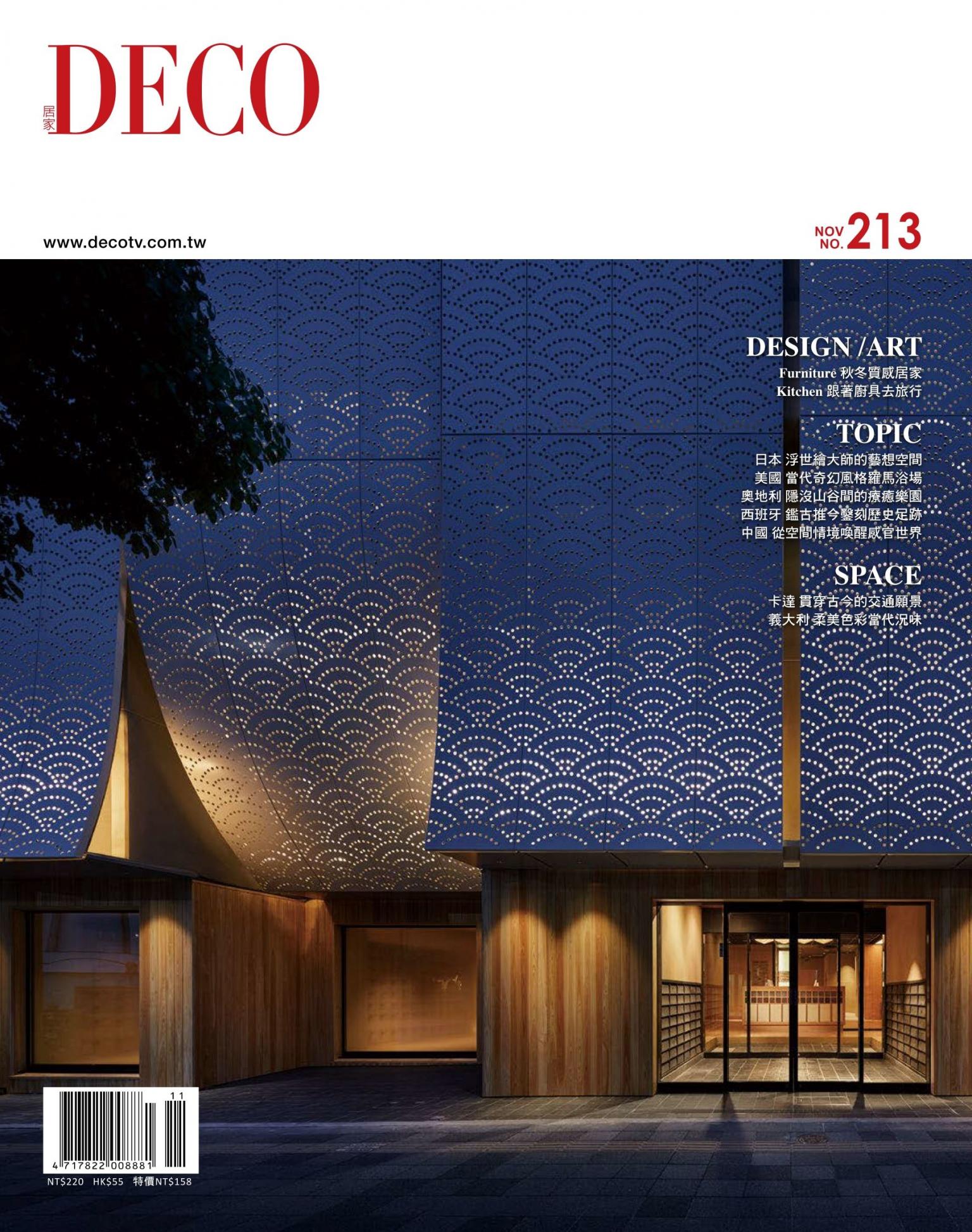 DECO 居家雜誌 N0.213
