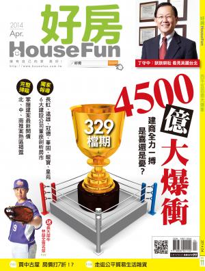 好房 HouseFun NO.11 329檔期4500億大爆衝