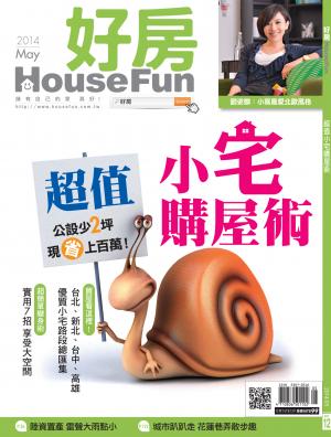好房 HouseFun NO.12超值小宅購屋術