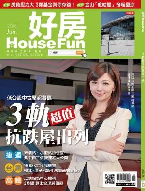 好房 HouseFun NO.13 三軌超值抗跌屋出列