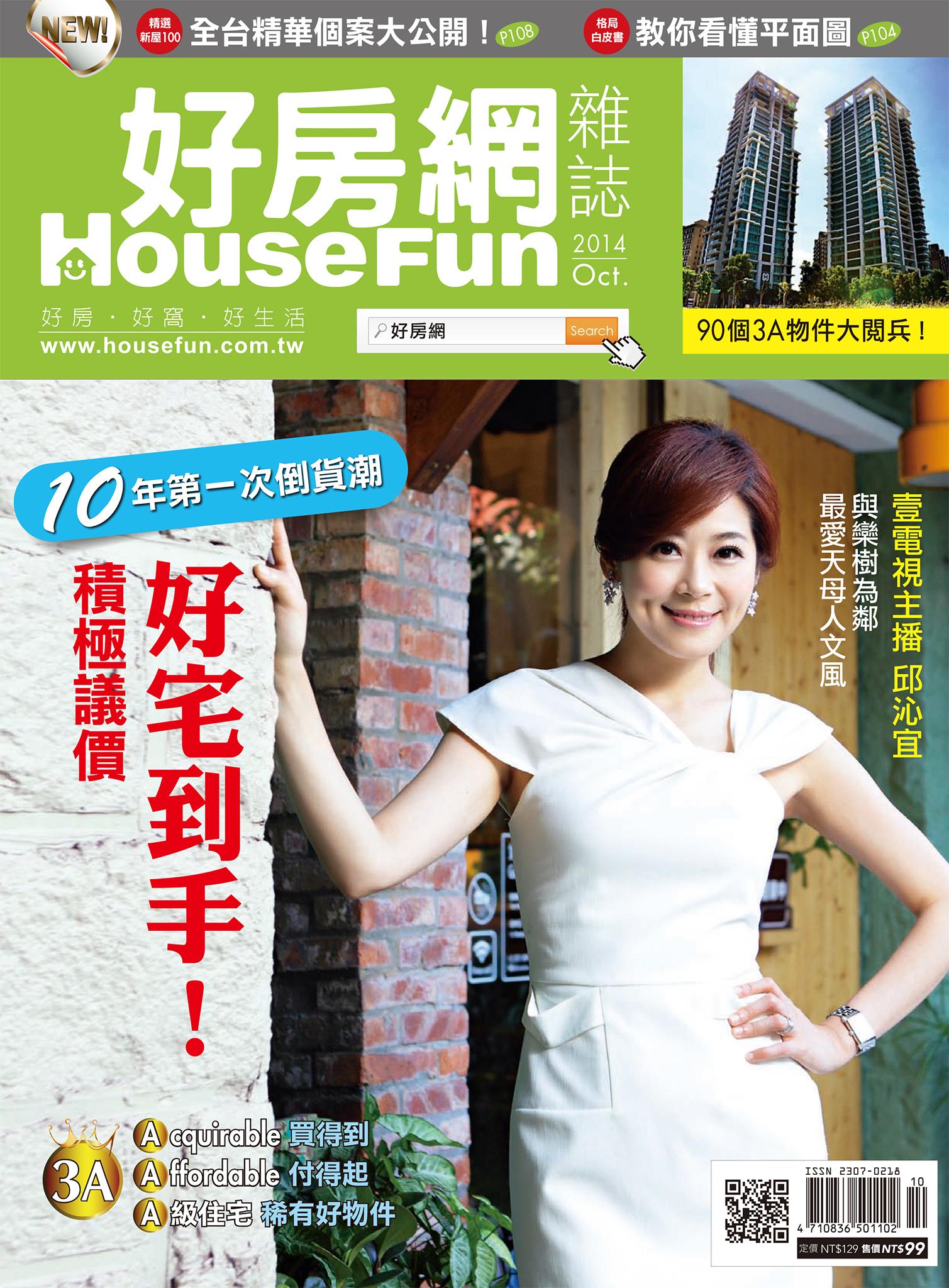 好房網 HOUSE FUN 10月號/2014 第17期