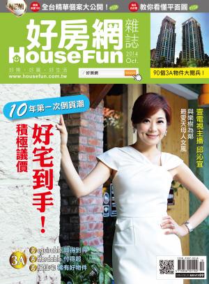 好房網 HOUSE FUN 10月號/2014 第17期