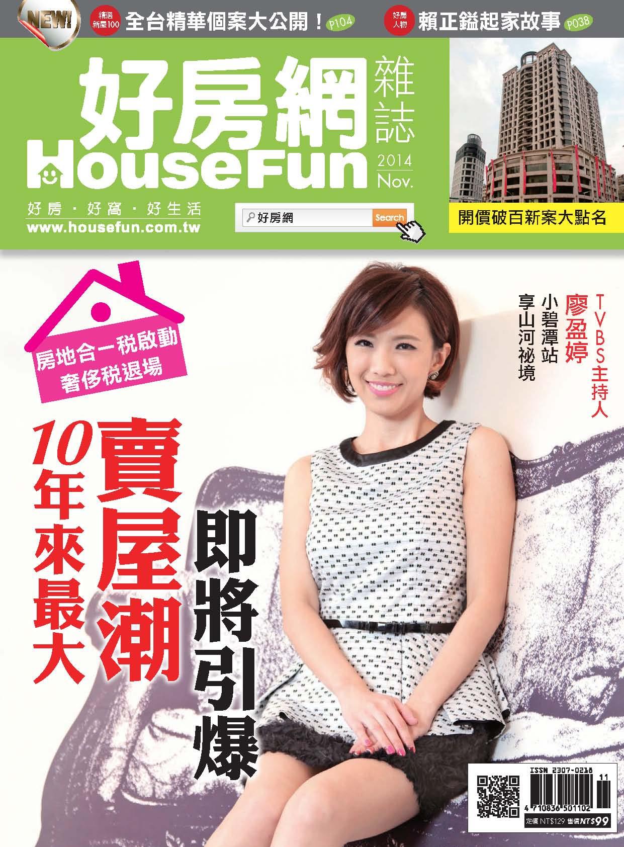 好房網 HOUSE FUN 11月號/2014 第18期