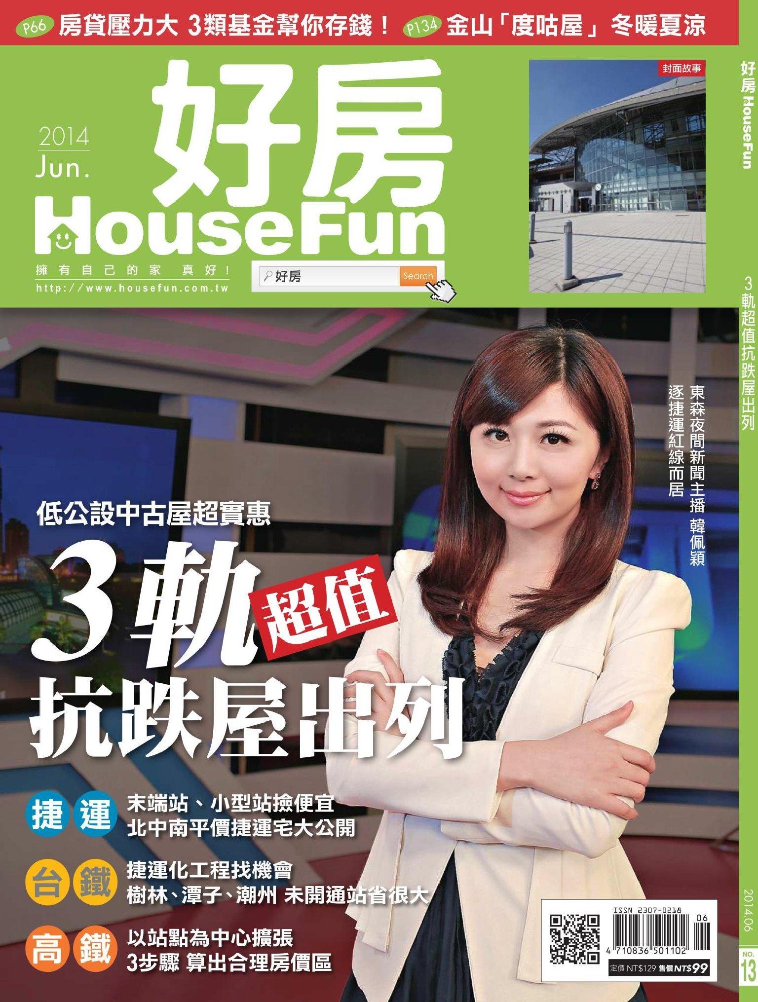 好房 HouseFun NO.13 3軌超值抗跌屋出列(PDF)