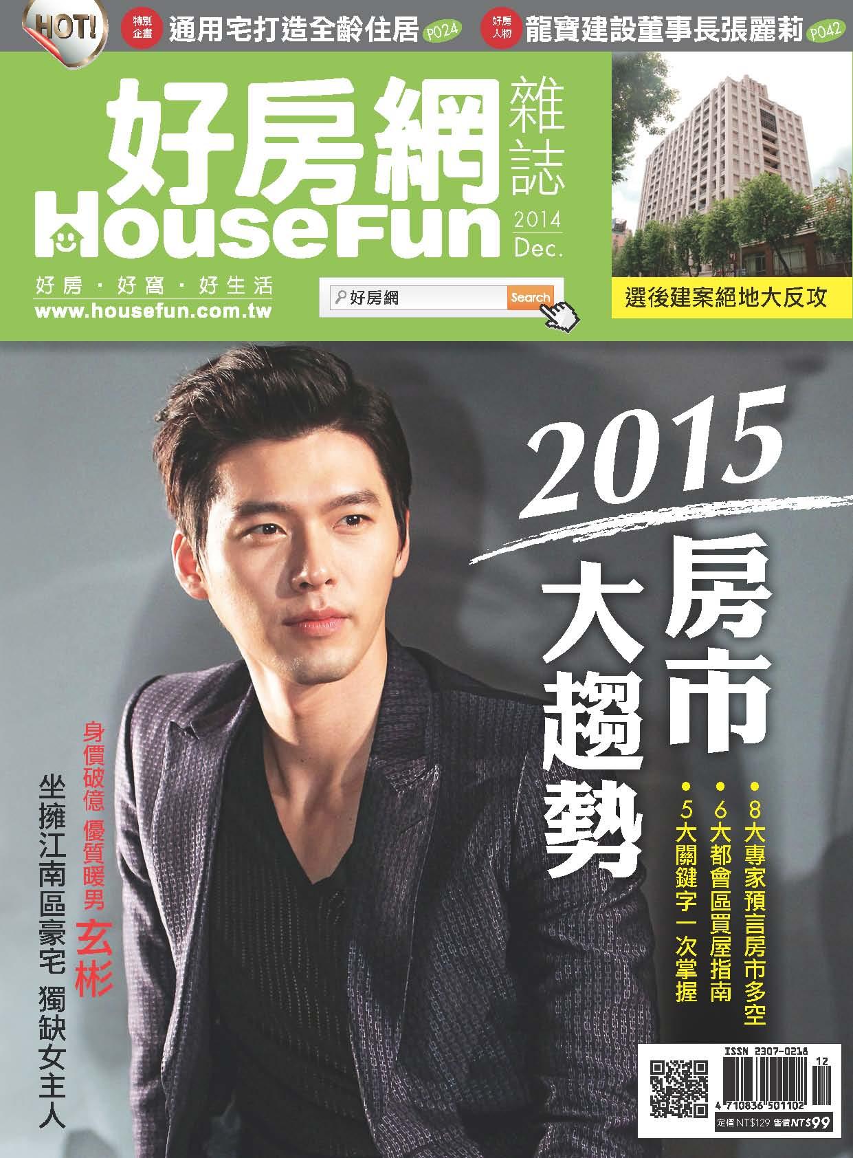好房網 HOUSE FUN 12月號/2014 第19期