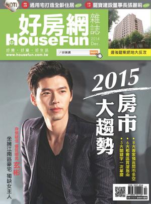 好房網 HOUSE FUN 12月號/2014 第19期
