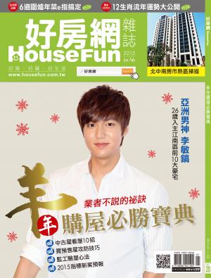 好房網 HOUSE FUN 1&2月號/2015 第20期