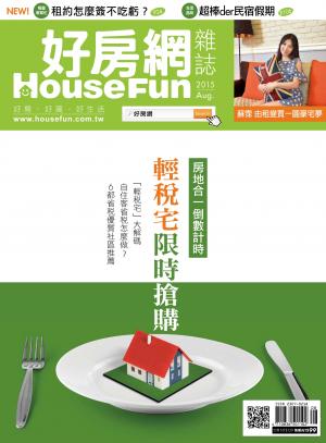 好房網 HOUSE FUN 8月號/2015 第26期