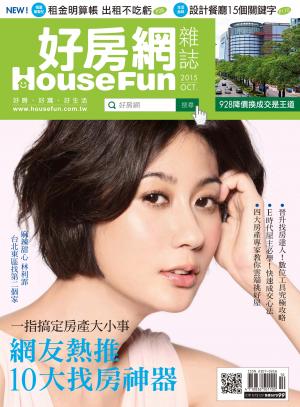 好房網 HOUSE FUN 10月號/2015 第28期