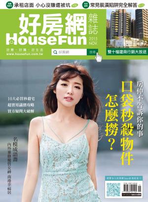 好房網 HOUSE FUN 11月號/2015 第29期