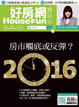 好房網 HOUSE FUN 12月號/2015 第30期