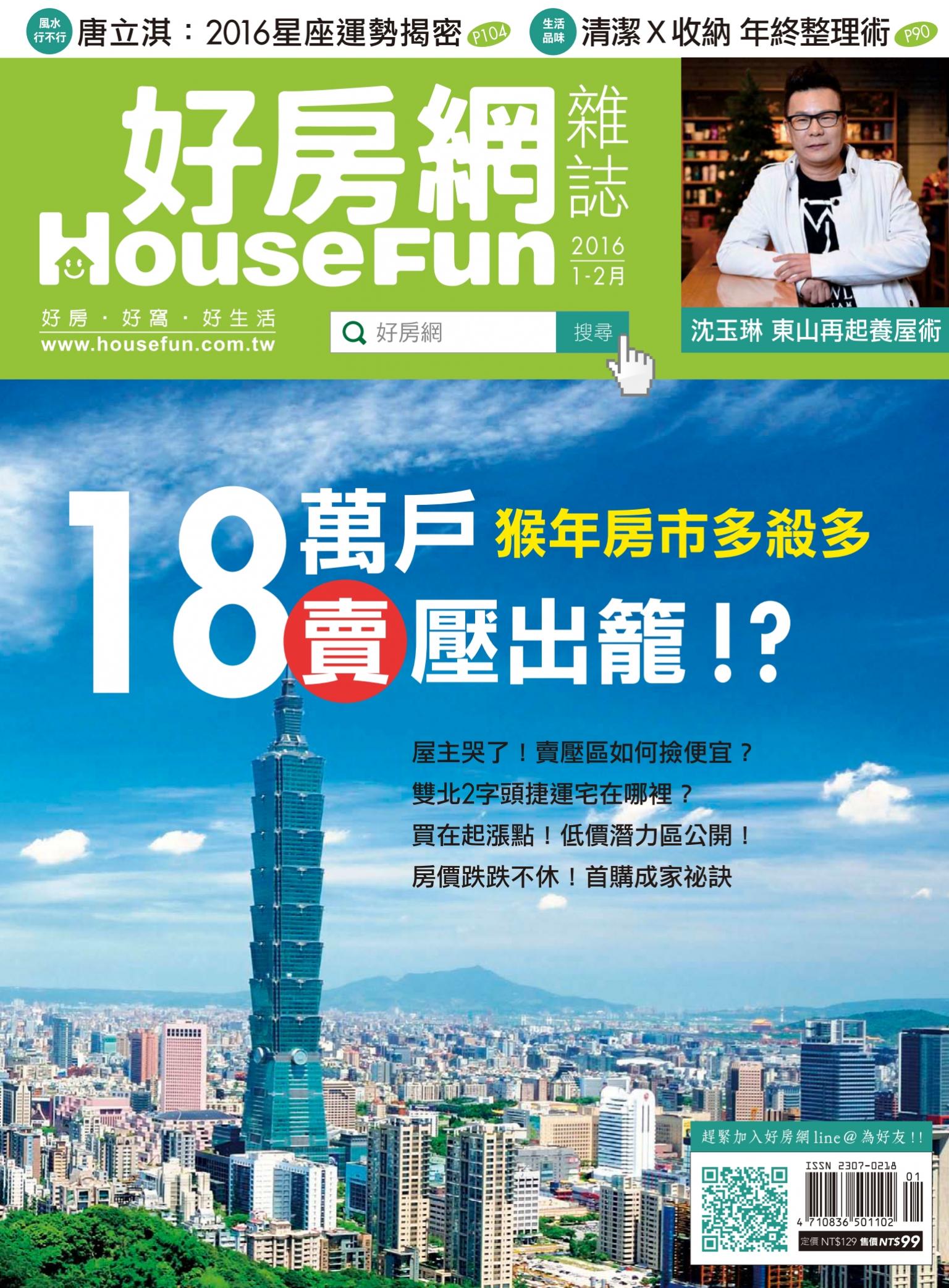 好房網 HOUSE FUN 1-2月號/2016 第31期