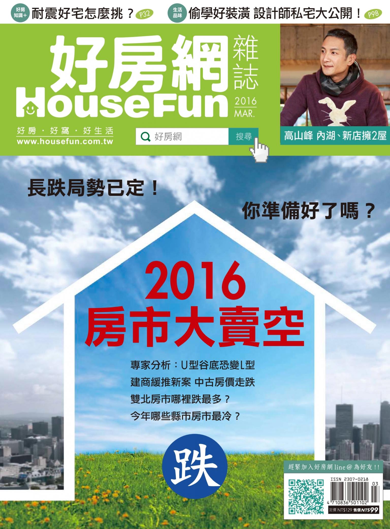 好房網 HOUSE FUN 3月號/2016 第32期