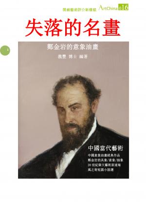 失落的名畫：鄭金岩的意象油畫
