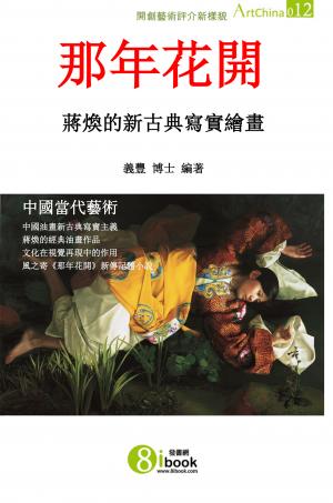 那年花開：蔣煥的新古典寫實主義