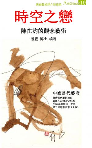 時空之戀-陳在汮的觀念藝術