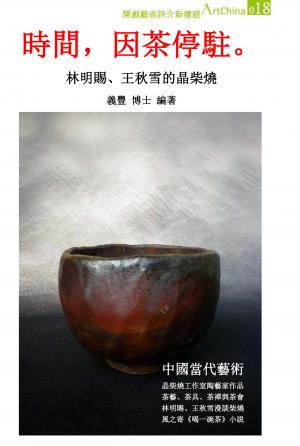 時間，因茶停駐：林明賜、王秋雪的晶柴燒