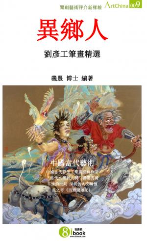 異鄉人-劉彥工筆畫精選