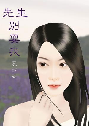 先生別耍我