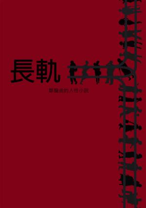 長軌