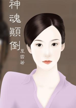 神魂顛倒