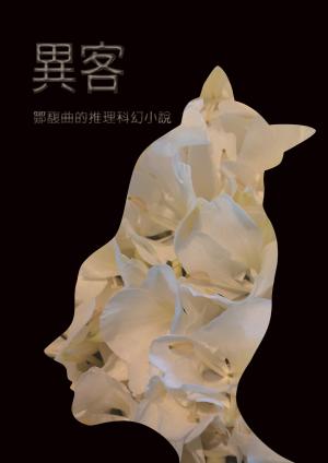 異客