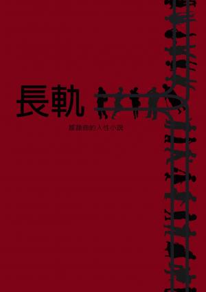 長軌