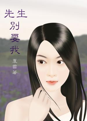 先生別耍我