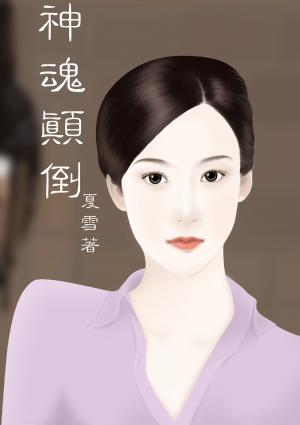 神魂顛倒