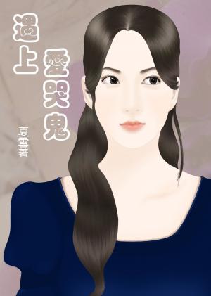 遇上愛哭鬼