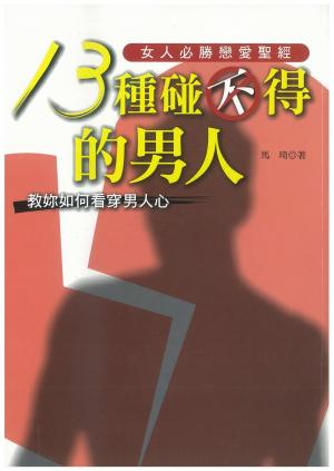 13種碰不得的男人(PDF)