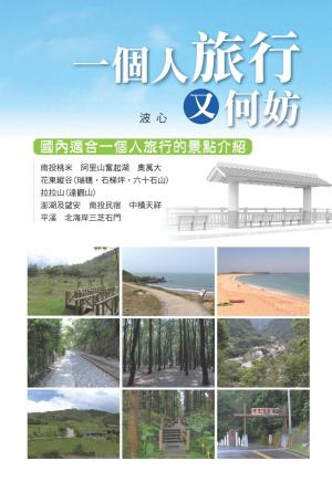 一個人旅行又何妨(PDF)