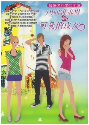 內向害羞男VS可愛俏皮女(PDF)