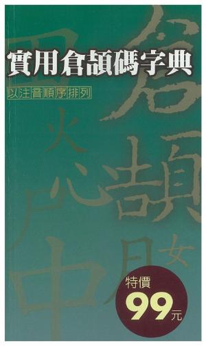實用倉頡碼字典(PDF)
