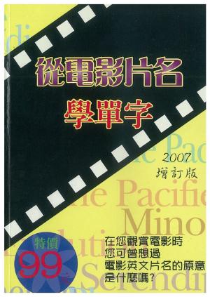從電影片名學單字 (2007版)(PDF)