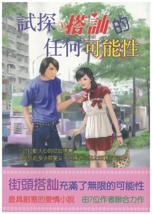 試探搭訕的任何可能性(PDF)