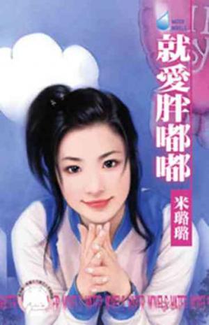 就愛胖嘟嘟～就想談戀愛之一〔限〕