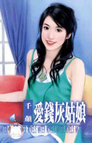 愛錢灰姑娘〔限〕