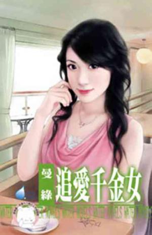 追愛千金女〔限〕