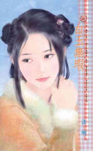 白玉無瑕~妖檮杌之卷